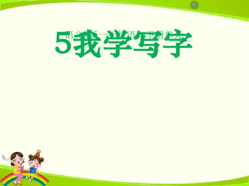 我学写字课件