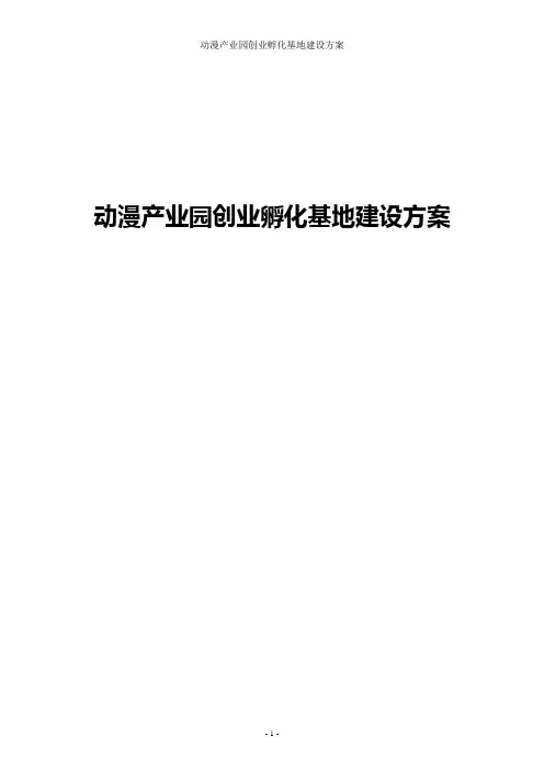 动漫产业园创业孵化基地建设方案