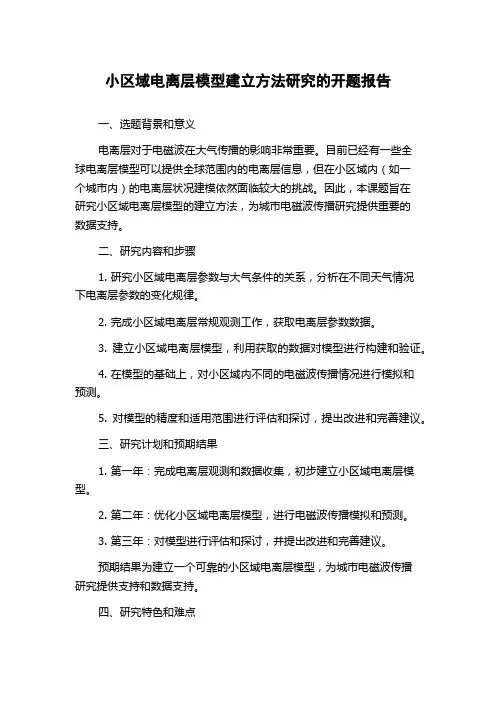 小区域电离层模型建立方法研究的开题报告