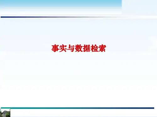 事实与数据检索