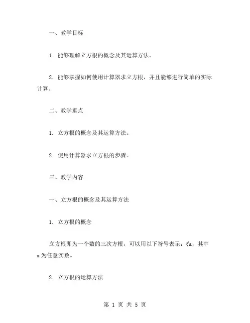 用计算器求立方根的实用教案