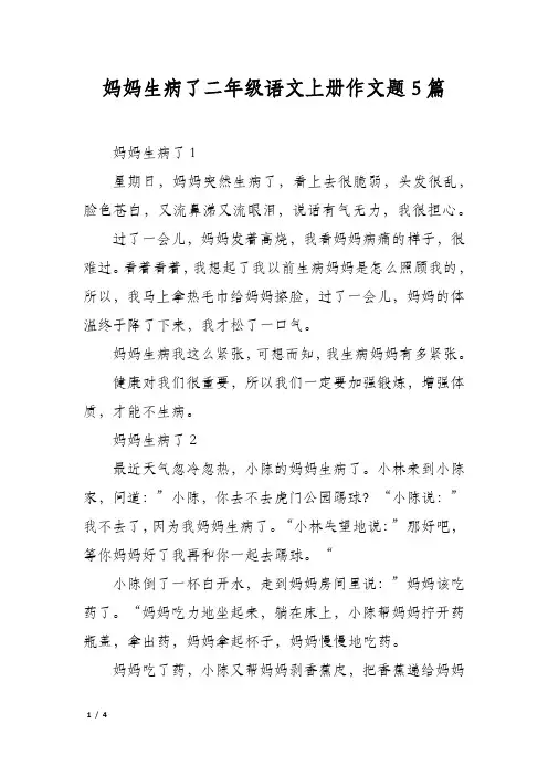 妈妈生病了二年级语文上册作文题5篇
