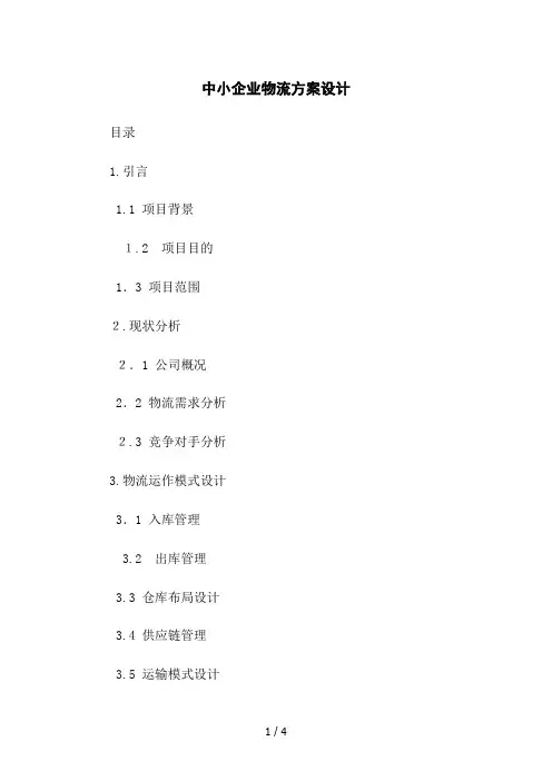 中小企业物流方案设计