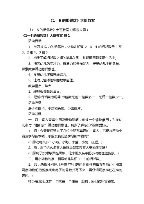《1—5的相邻数》大班教案