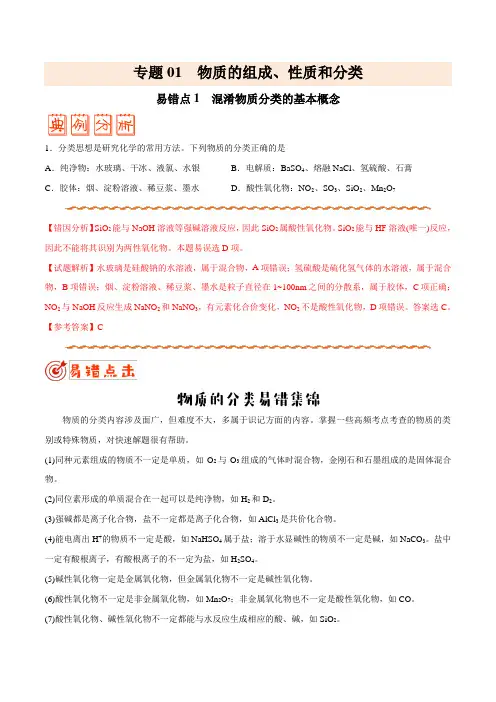 高中化学专题01 物质的组成、性质和分类——备战2021年高考化学纠错笔记(教师版含解析)