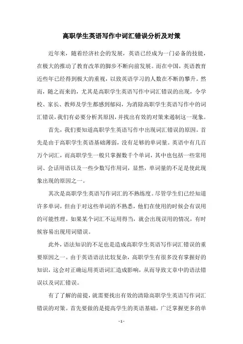 高职学生英语写作中词汇错误分析及对策