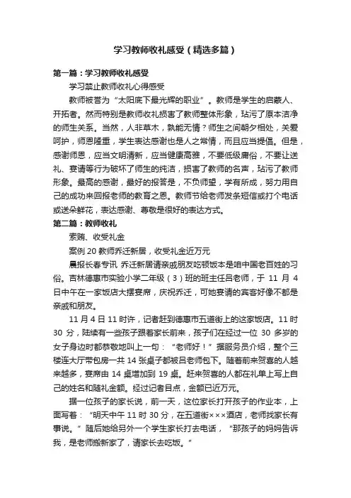 学习教师收礼感受（精选多篇）