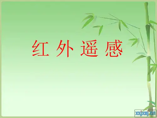 红外遥感