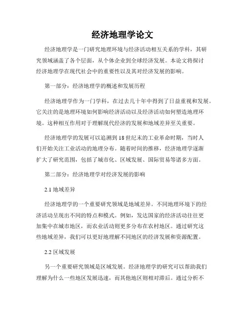 经济地理学论文