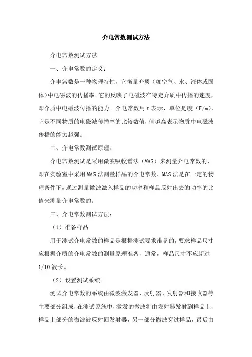 介电常数测试方法