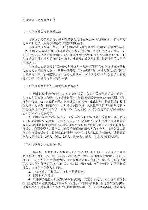 (完整版)刑事诉讼法复习重点汇总