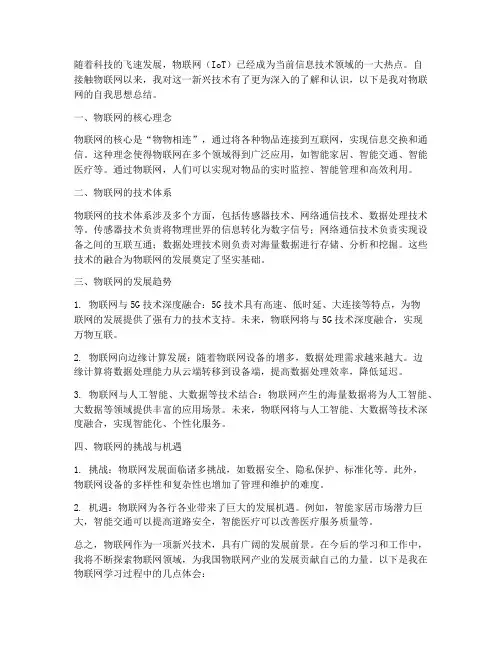 物联网自我思想总结范文