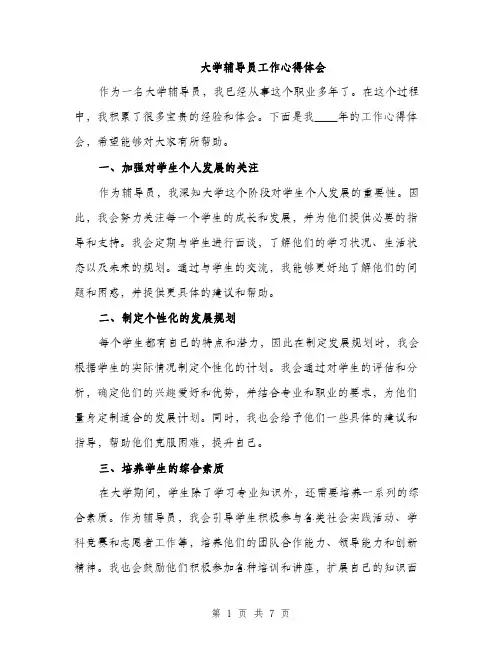 大学辅导员工作心得体会（三篇）