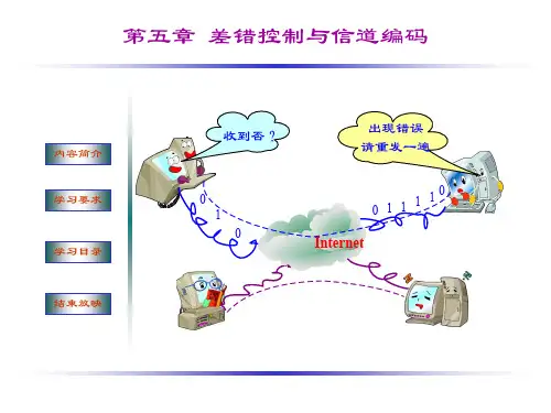 第五章差错控制与信道编码ppt课件