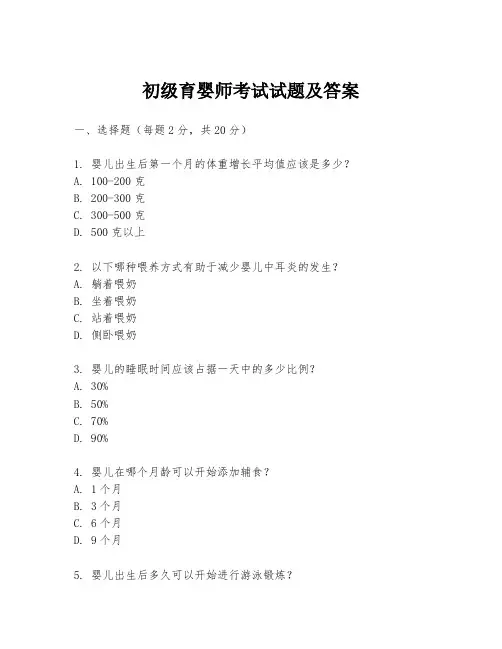 初级育婴师考试试题及答案