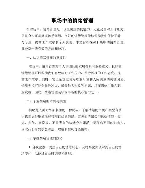 职场中的情绪管理