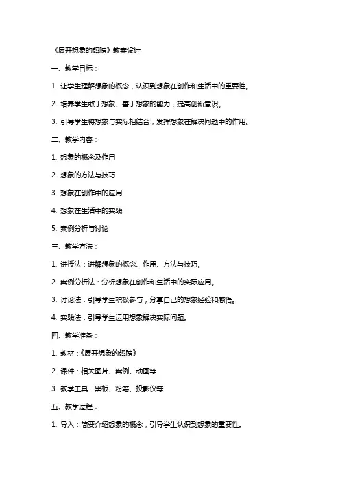 《展开想象的翅膀》教案设计