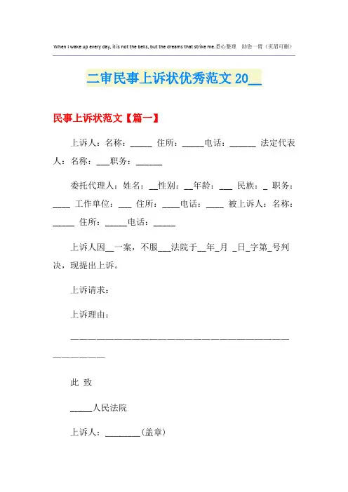 二审民事上诉状优秀范文