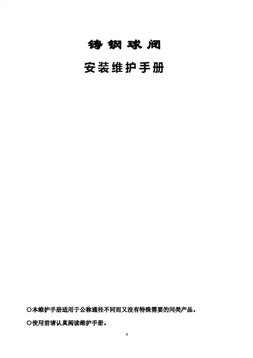 球阀安装维护手册..