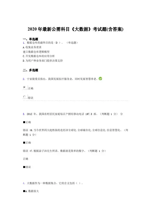 最新2020年最新公需科目《大数据》测试题库(含参考答案)