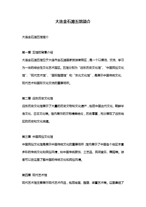 大连金石滩五馆简介