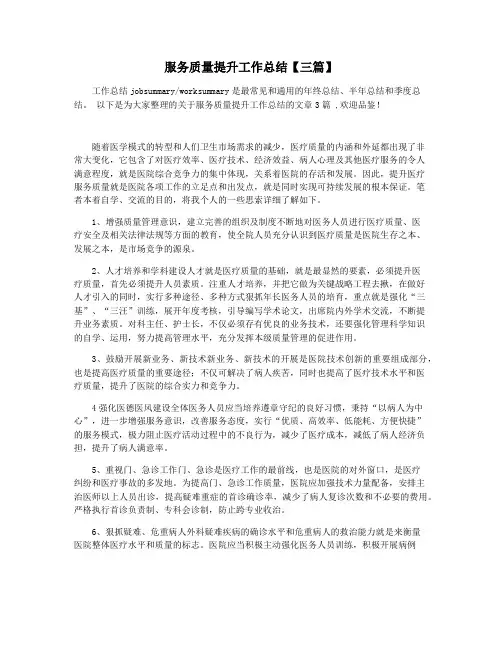 服务质量提升工作总结【三篇】