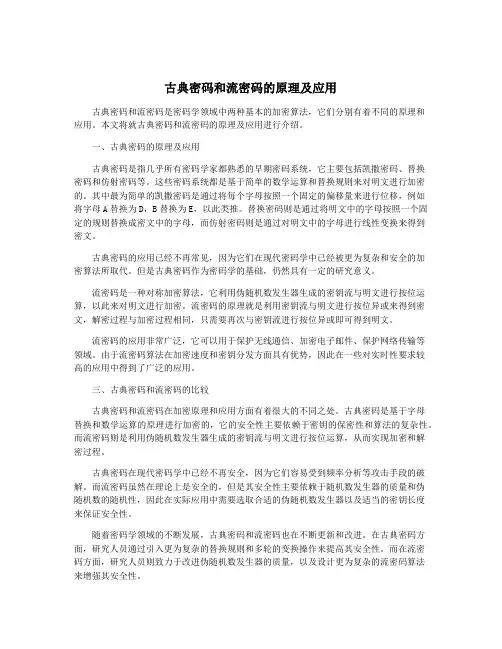 古典密码和流密码的原理及应用
