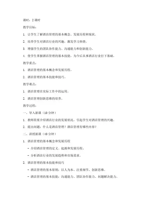 大学酒店管理教案设计