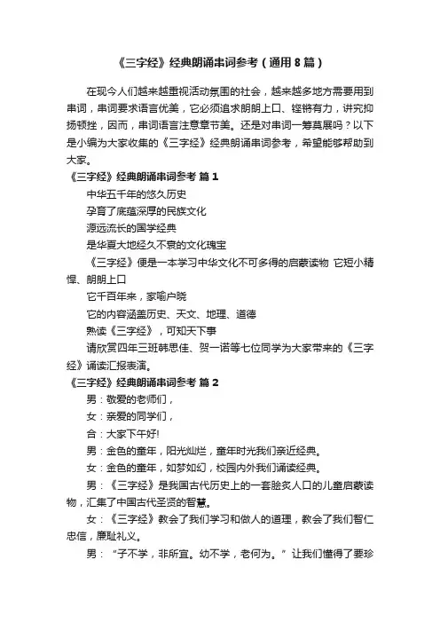 《三字经》经典朗诵串词参考（通用8篇）