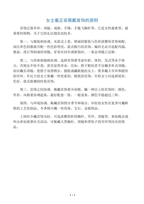 女士着正装佩戴首饰的原则