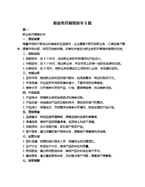 新业务开展策划书3篇