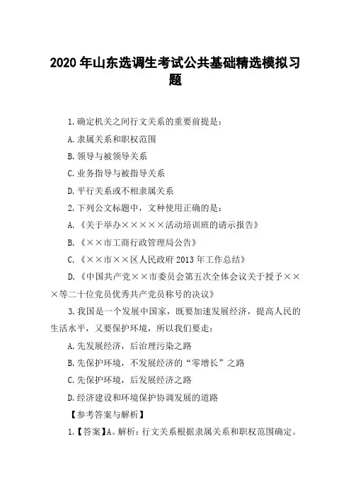 2020年山东选调生考试公共基础精选模拟习题