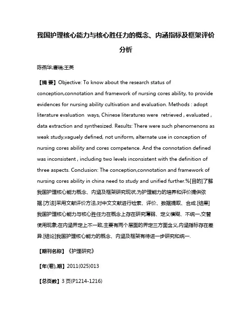 我国护理核心能力与核心胜任力的概念、内涵指标及框架评价分析