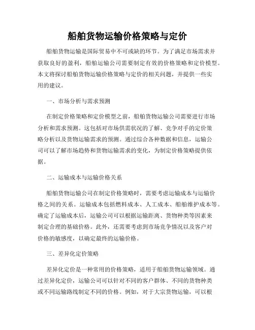 船舶货物运输价格策略与定价