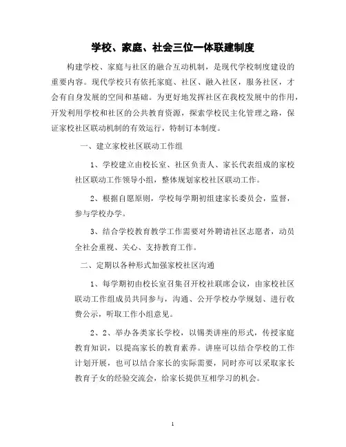 学校、家庭、社会三位一体联建制度