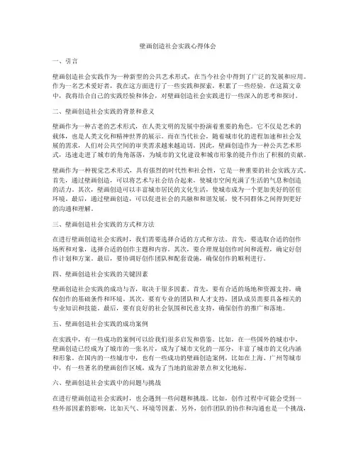 壁画创造社会实践心得体会