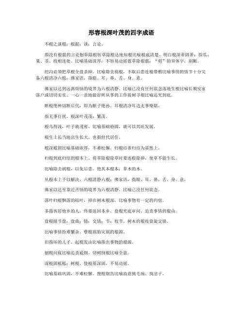 形容根深叶茂的四字成语