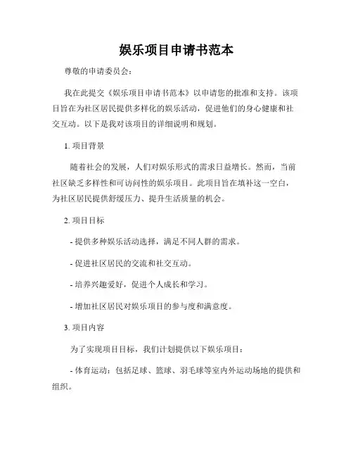 娱乐项目申请书范本