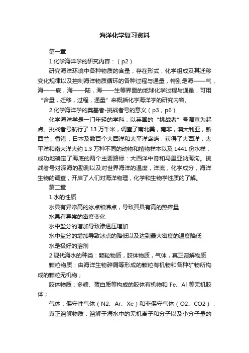 海洋化学复习资料