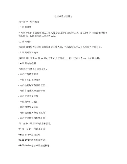 电信政策培训计划
