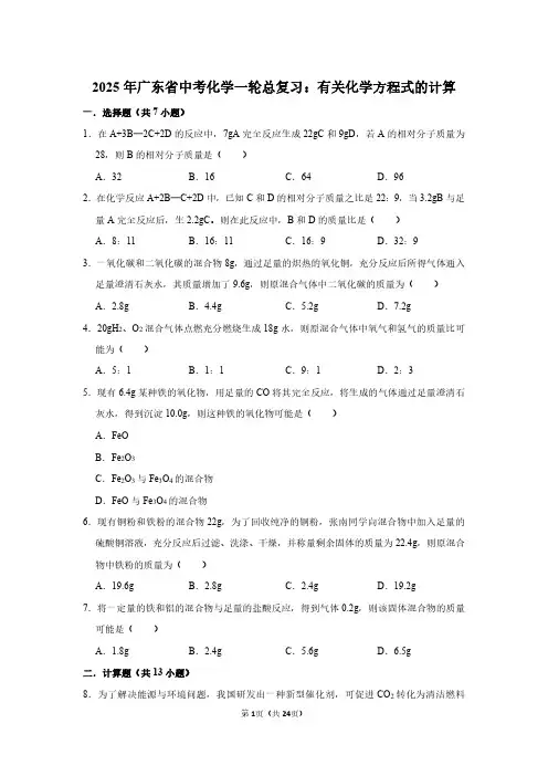2025年广东省中考化学一轮总复习：有关化学方程式的计算(附答案解析)