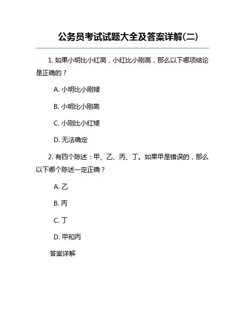 公务员考试试题大全及答案详解(二)