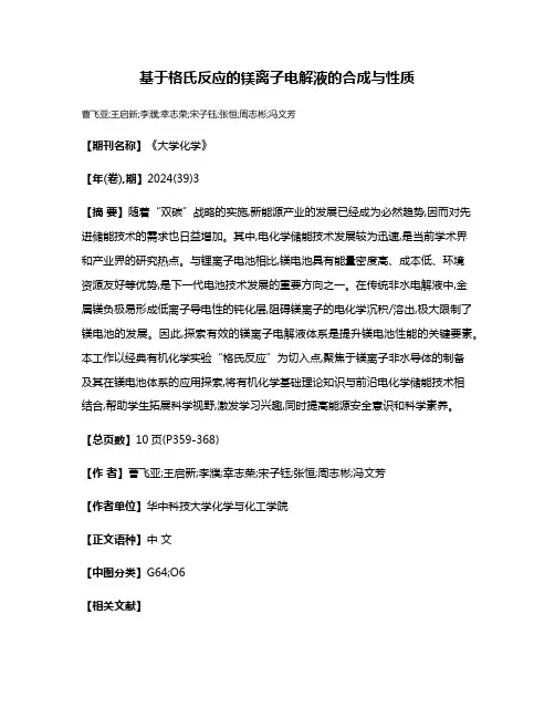 基于格氏反应的镁离子电解液的合成与性质