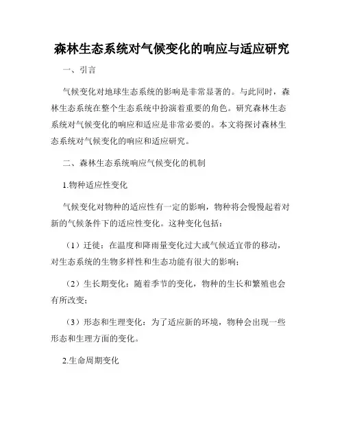 森林生态系统对气候变化的响应与适应研究