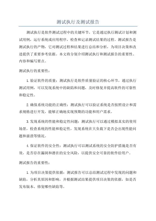 测试执行及测试报告