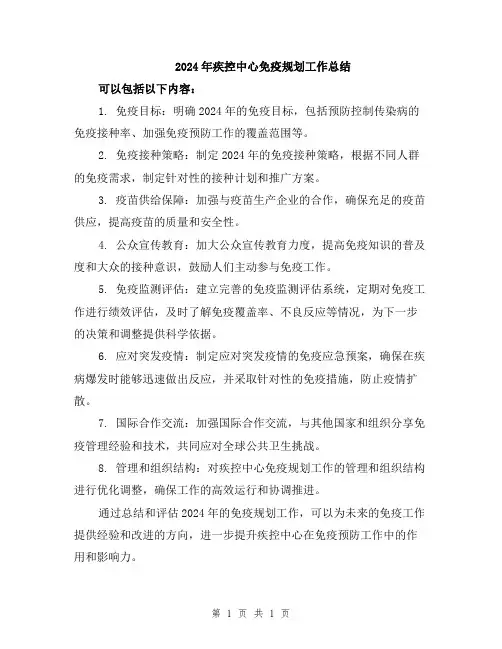 2024年疾控中心免疫规划工作总结