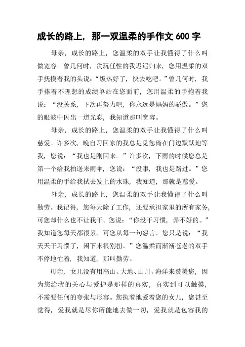 成长的路上-那一双温柔的手作文600字