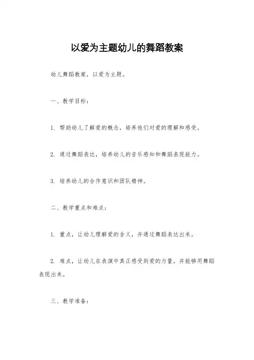 以爱为主题幼儿的舞蹈教案