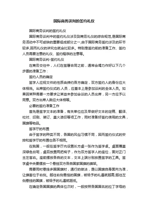 国际商务谈判的签约礼仪
