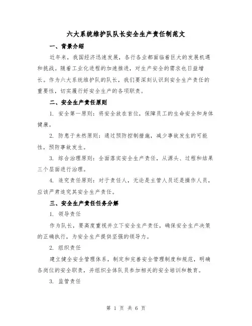 六大系统维护队队长安全生产责任制范文(三篇)